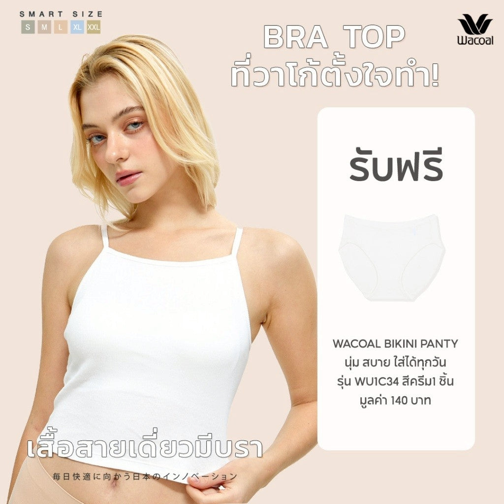 Wacoal สายเดี่ยวมีบรา Bra Top รุ่น WH4A04 สีขาว (WH) รับฟรี กางเกงใน รุ่น WU1C34 (คละสี)
