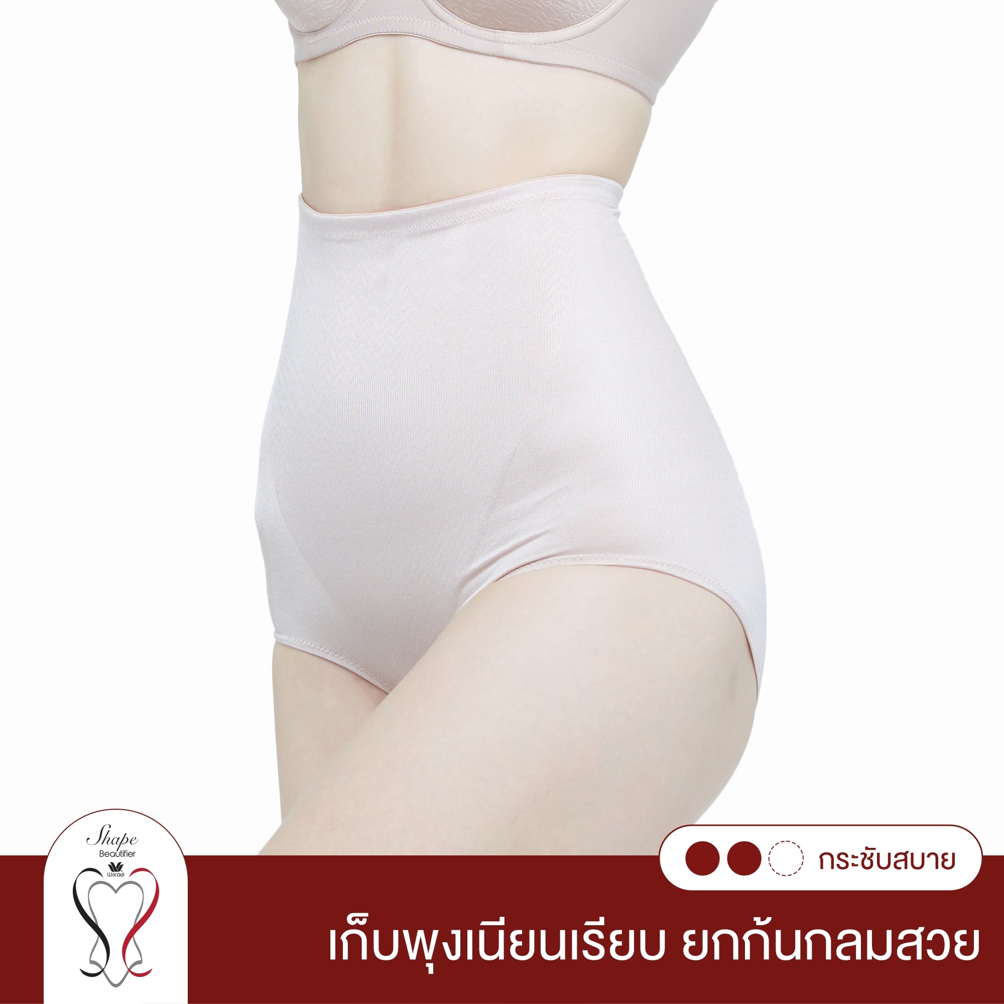 Wacoal Shape Beautifier Stay กางเกงเก็บกระชับหน้าท้อง และสะโพก รุ่น WG5040 สีเบจ (BE)