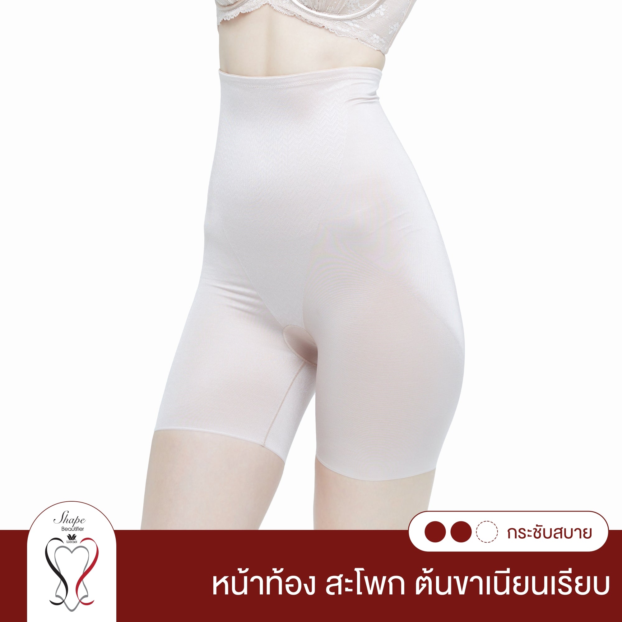 Wacoal Shape Beautifier Stay กางเกงเก็บกระชับหน้าท้อง สะโพก ก้น และต้นขา รุ่น WG5041 สีเบจ (BE)
