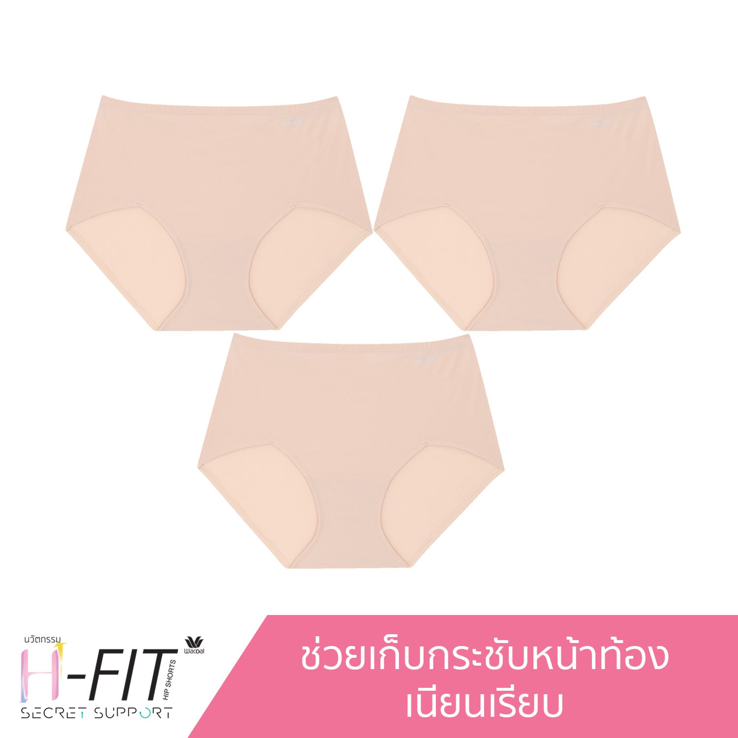 Wacoal H-fit Secret Support กางเกงในกระชับหน้าท้อง รูปแบบเต็มตัว (SHORT) เซ็ท 3 ชิ้น รุ่น WU8114/WU8314 สีเบจ (BE)