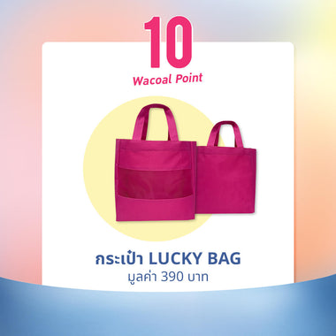 LUCKY BAG สำหรับ 10 คะแนนแลกของรางวัล
