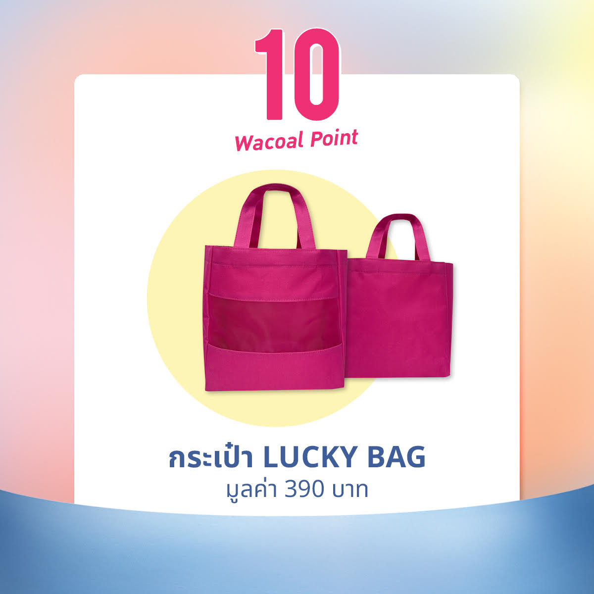 LUCKY BAG สำหรับ 10 คะแนนแลกของรางวัล