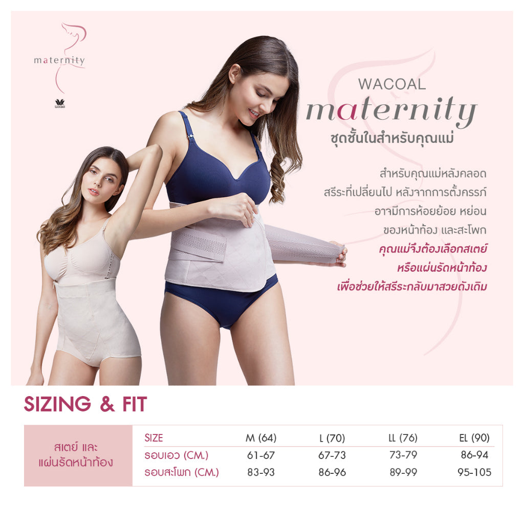 Wacoal Maternity Stay สเตย์รัดหน้าท้อง สำหรับคุณแม่หลังคลอด รุ่น WM2059 สีเบจ (BE)