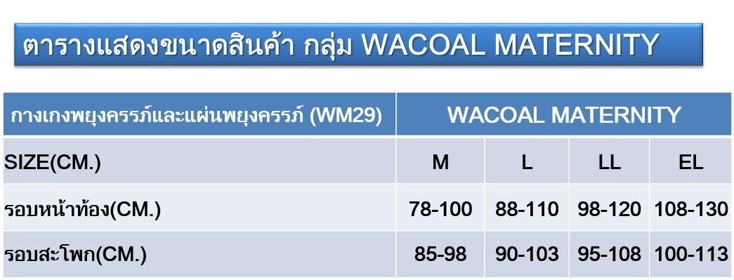 Wacoal Maternity Body Seamless กางเกงในสำหรับคนท้อง รูปแบบขายาว รุ่น WM6546 สีเบจ (BE)