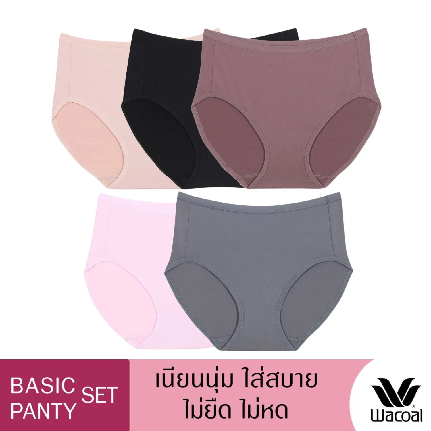 Wacoal Panty pack กางเกงในใส่สบาย รูปแบบเต็มตัว set 5 ชิ้น รุ่น WU4F34 คละสี (สีเบจ-สีดำ-สีชมพูดอกคาร์เนชั่น-สีเทา-สีน้ำตาลไหม้)