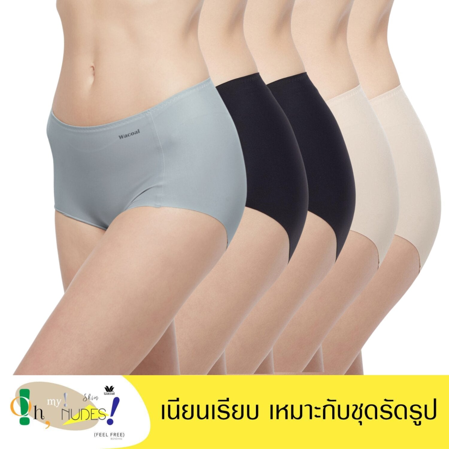 Wacoal Oh my nudes panty กางเกงในไร้ขอบ เนียนเรียบ รูปแบบเต็มตัว Set 5 ชิ้น รุ่น WU4F99 คละสี (สีเบจ2-สีดำ2-สีเทา1)