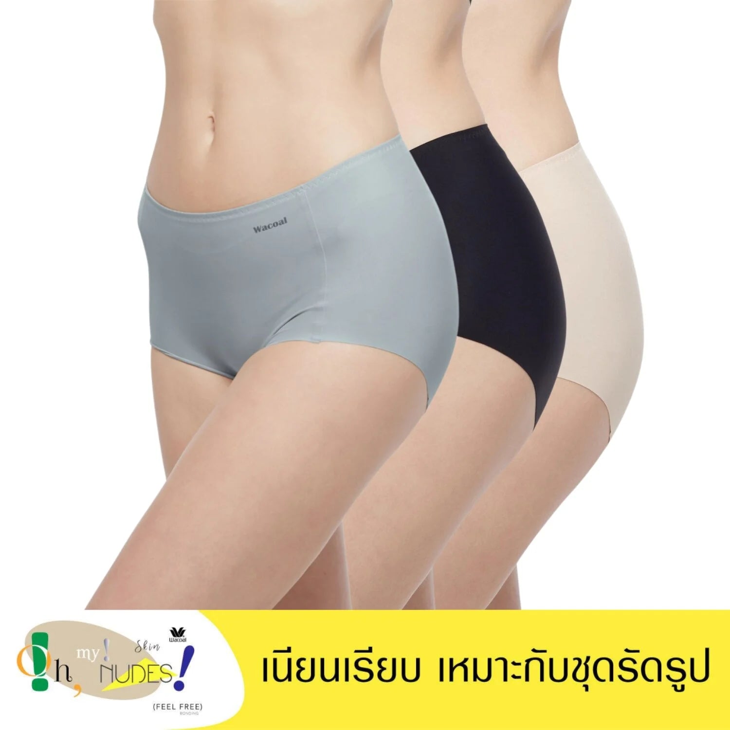 Wacoal Oh my nudes panty กางเกงในไร้ขอบ เนียนเรียบ รูปแบบเต็มตัว Set 3 ชิ้น รุ่น WU4T99 คละสี (สีเบจ-สีดำ-สีเทา)