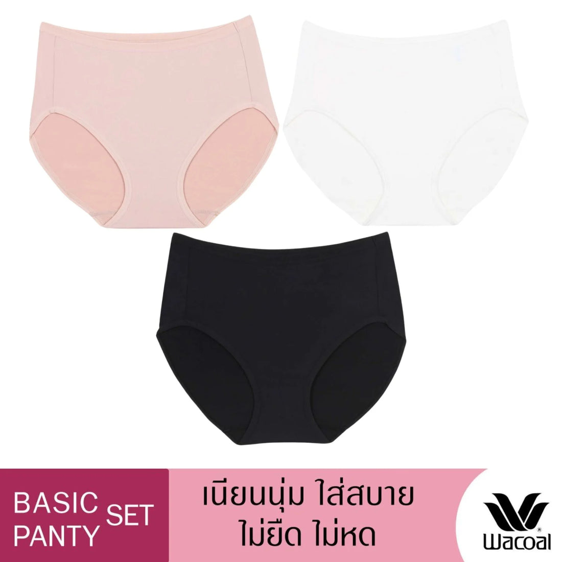 Wacoal Panty pack กางเกงในใส่สบาย รูปแบบเต็มตัว set 3 ชิ้น รุ่น WU4T34 คละสี (สีเบจ-สีดำ-สีครีม)