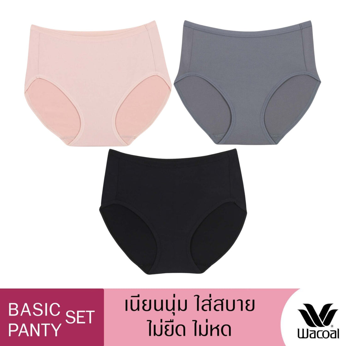 Wacoal Panty pack กางเกงในใส่สบาย รูปแบบเต็มตัว set 3 ชิ้น รุ่น WU4T34 คละสี (สีเบจ-สีดำ-สีเทา)