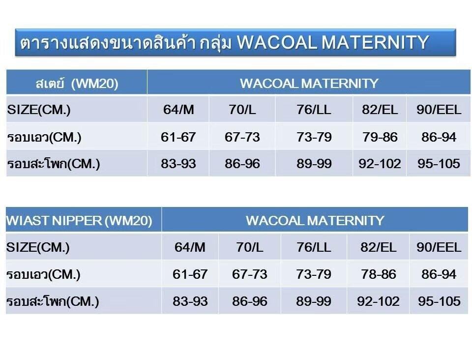 Wacoal Maternity Stay สเตย์สำหรับคุณแม่หลังคลอด รูปแบบขายาวเอวสูง รุ่น WM2057 สีเบจ (BE)