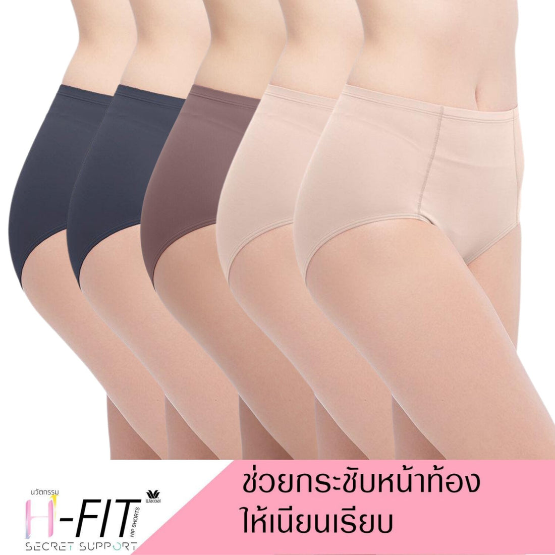 Wacoal H-fit secret support กางเกงในกระชับหน้าท้อง รูปแบบเต็มตัว Set 5 ชิ้น รุ่น WU4F36 คละสี (สีเบจ2-สีดำ2-สีน้ำตาล1)